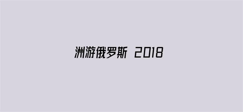 洲游俄罗斯 2018